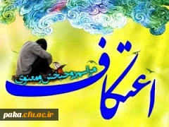 ثبت نام جهت انجام مراسم اعتکاف1394