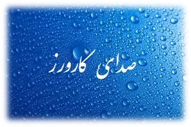 صدای کارورز