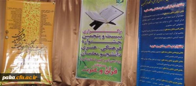 برگزاری بیست و پنجمین جشنواره مسابقات قرآن و عترت در سه بخش ترجمه و مفردات قران کریم -آشنایی با مفاهیم قرآنی-سیره معصومین (ع)