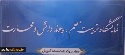 افتتاح نمایشگاه «تربیتِ معلم ،پیوند دانش و مهارت» در پردیس امیرکبیر