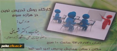 کارگاه روش تدریس نوین در هزاره سوم برگزار گردید.