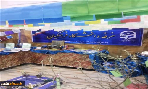 حضور پردیس امیرکبیر استان البرز به عنوان نماینده داشگاه فرهنگیان در پنجمین جشنواره ملی کانون های فرهنگی، هنری و اجتماعی رویش دانشگاههای سراسر کشور (19 لغایت 22 اردیبهشت 94- دانشگاه شیراز ) 2