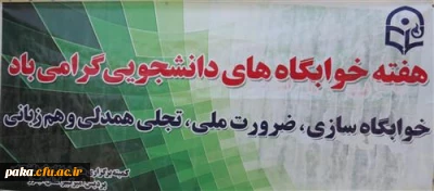 برگزاری نمایشگاه دست ساخته های دانشجومعلمان خوابگاهی