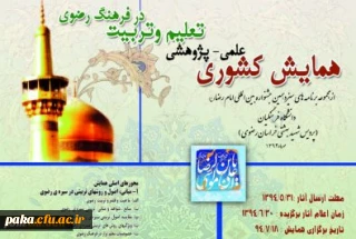 فراخوان همایش علمی-پژوهشی تعلیم و تربیت در فرهنگ رضوی
