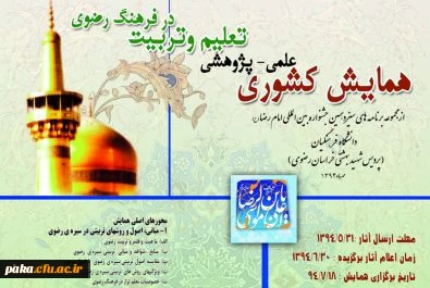 فراخوان همایش علمی-پژوهشی تعلیم و تربیت در فرهنگ رضوی