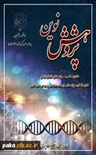 نشریه الکترونیکی علمی - تخصصی «پژوهش نوین» 3