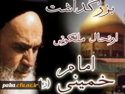 روز شمار هفته ارتحال بنیانگذار جمهوری  اسلامی  ایران حضرت آیت ا... امام خمینی (ره) 2