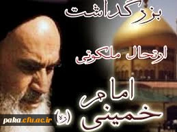 روز شمار بزرگداشت مراسم رحلت بنیانگذار جمهوری  اسلامی  ایران حضرت آیت ا... امام خمینی (ره)