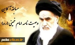 دومین مسابقه آنلاین با موضوع وصیت نامه امام خمینی (ره) 2