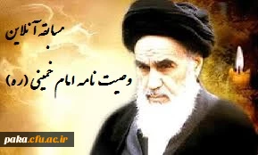 دومین مسابقه آنلاین با موضوع وصیت نامه امام خمینی (ره)