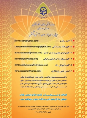 ثبت نام در  کانونهای دانشجویی توسط معاونت فرهنگی و اجتماعی دانشگاه فرهنگیان-اداره کل امور اجتماعی