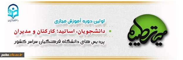 برگزاری جشنواره های آموزش مجازی ویژه کارکنان و مدیران-استادان-دانشجویان 2