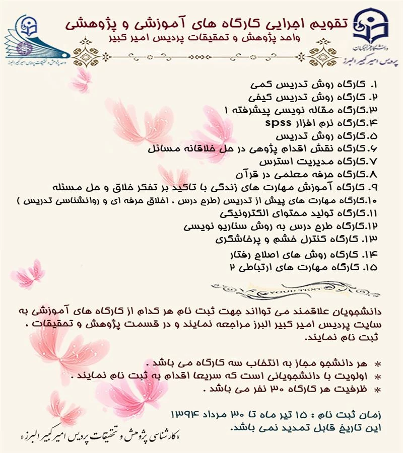 تقویم اجرایی کارگاه های آموزشی - پژوهشی