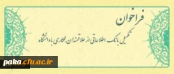 فراخوان متقاضیان تدریس در دانشگاه فرهنگیان 2