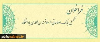 فراخوان متقاضیان تدریس در دانشگاه فرهنگیان 2