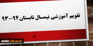 تقویم آموزشی نیمسال تابستان 94-93