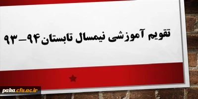 تقویم آموزشی نیمسال تابستان 94-93