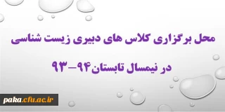 محل برگزاری کلاسهای نیمسال تابستان94-93 رشته دبیری زیست شناسی