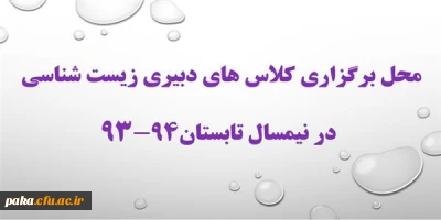 محل برگزاری کلاسهای نیمسال تابستان94-93 رشته دبیری زیست شناسی