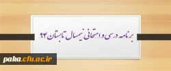 برنامه درسی و امتحانی نیمسال تابستان94 4