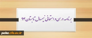 برنامه درسی و امتحانی نیمسال تابستان94