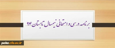 برنامه درسی و امتحانی نیمسال تابستان94