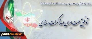 پیام تبریک سرپرست دانشگاه فرهنگیان
به مناسبت توفیق ملت ایران در مذاکرات هسته ای