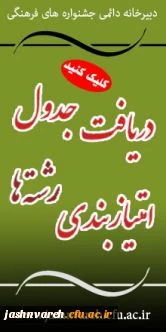 جدول امتیازات رشته های جشنواره ی علمی هنری