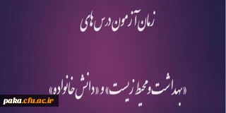 زمان آزمون درس های «بهداشت و محیط زیست» و «دانش خانواده»