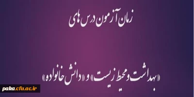 زمان آزمون درس های «بهداشت و محیط زیست» و «دانش خانواده»