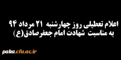 اعلام تعطیلی روز چهارشنبه  21 مرداد 1394 2