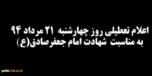 اعلام تعطیلی روز چهارشنبه  21 مرداد 1394 2