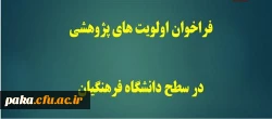 فراخوان اولویت های پژوهشی در سطح دانشگاه فرهنگیان 3