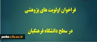 فراخوان اولویت های پژوهشی در سطح دانشگاه فرهنگیان