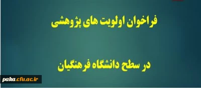 فراخوان اولویت های پژوهشی در سطح دانشگاه فرهنگیان