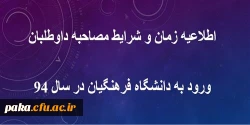 اطلاعیه زمان و شرایط مصاحبه داوطلبان ورود به دانشگاه فرهنگیان در سال 94 2
