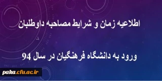 اطلاعیه زمان و شرایط مصاحبه داوطلبان ورود به دانشگاه فرهنگیان در سال 94