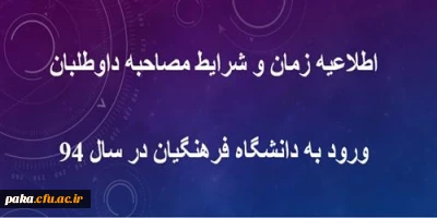 اطلاعیه زمان و شرایط مصاحبه داوطلبان ورود به دانشگاه فرهنگیان در سال 94