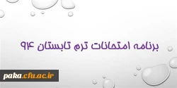 برنامه امتحانات ترم تابستان 94 پردیس امیر کبیر البرز 2
