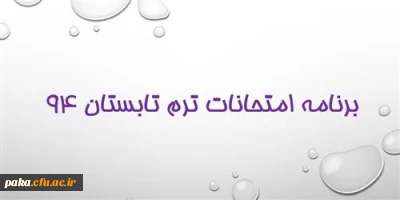 برنامه امتحانات ترم تابستان 94 پردیس امیر کبیر البرز
