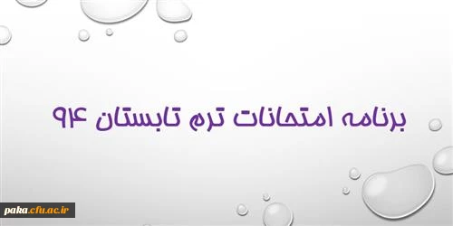 برنامه امتحانات ترم تابستان 94 پردیس امیر کبیر البرز 2