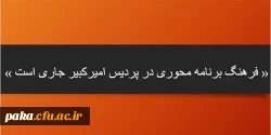 بسمه تعالی
« فرهنگ برنامه محوری در پردیس امیرکبیر جاری است » 2
