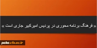 بسمه تعالی
« فرهنگ برنامه محوری در پردیس امیرکبیر جاری است »