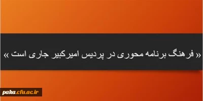 بسمه تعالی
« فرهنگ برنامه محوری در پردیس امیرکبیر جاری است »