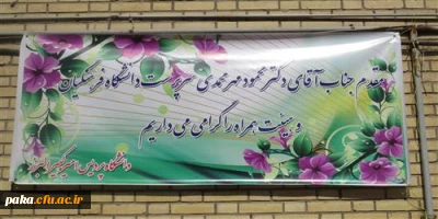 بازدید آقای دکترمهرمحمدی سرپرست محترم دانشگاه فرهنگیان از پردیس امیرکبیر البرز