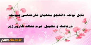 قابل توجه دانشجومعلمان کارشناسی پیوسته