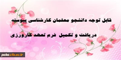 قابل توجه دانشجومعلمان کارشناسی پیوسته