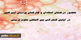 پیام سرپرست پردیس به مناسب حضور درخشان استادان و کارکنان پردیس امیرکبیر در اولین کنفرانس بین المللی علوم تربیتی(MEAE2015)