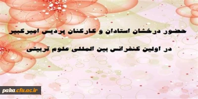 پیام سرپرست پردیس به مناسب حضور درخشان استادان و کارکنان پردیس امیرکبیر در اولین کنفرانس بین المللی علوم تربیتی(MEAE2015)