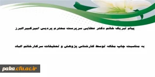 پیام سرپرست پردیس به مناسبت چاپ مقاله ISI توسط سرکار خانم الهام الباد